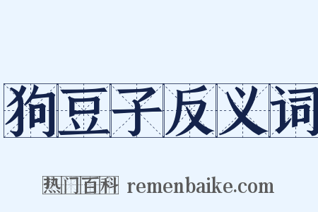 狗豆子反义词是什么意思的图片
